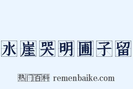 水崖哭明圃子留是什么意思的图片